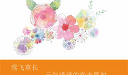 莺飞草长，元气满满的春末夏初