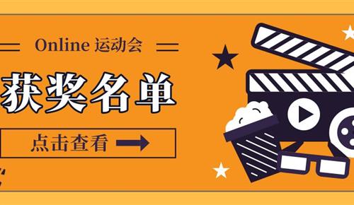 Online 活动会实现啦，，快来看看获奖名单吧！
