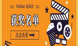 Online 活动会实现啦，快来看看获奖名单吧！！