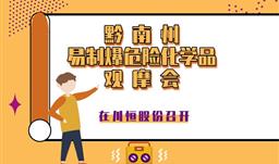 黔南州易制爆危险化学品观摩会在UPAY钱包股份召开