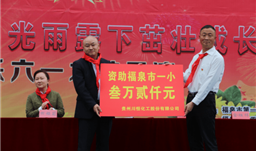不忘初心，，情暖校园