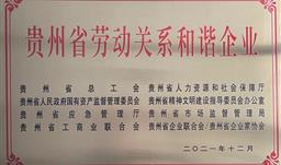 喜讯！UPAY钱包股份荣获“2021年度贵州省劳动关系和谐企业”称号
