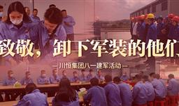 致敬，，，卸下军装的他们！！