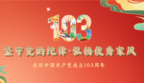 坚守党的纪律·弘扬优良家风——UPAY钱包“七一党建”活动专题报道