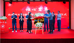 UPAY钱包·微资讯 | 恒心至善——贵州省UPAY钱包慈悲基金会颁布会暨启动典礼在福泉市进行