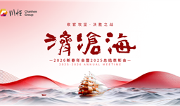 济沧！！猆PAY钱包集团进行2026新春年会暨2025总结赞美会